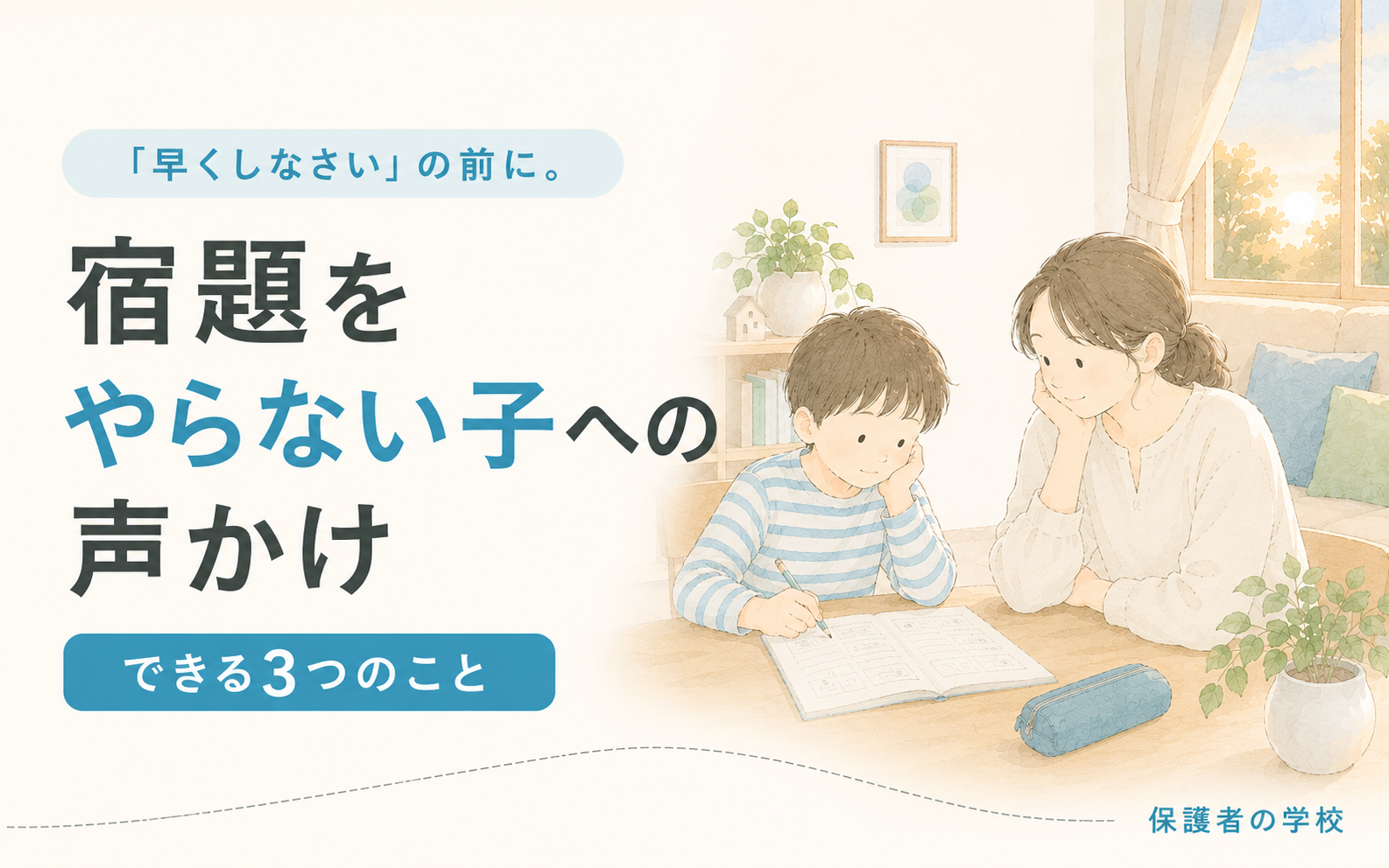 宿題をやらない子への声かけ