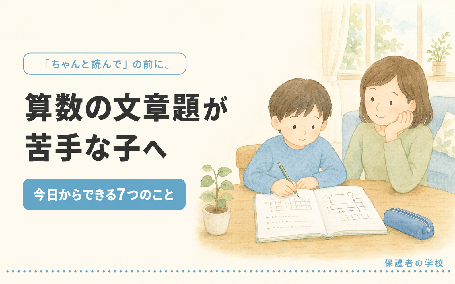 算数の文章題が苦手な子への教え方