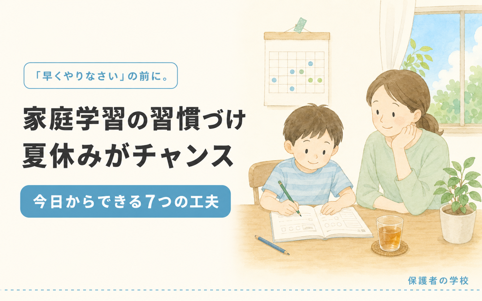 家庭学習の習慣づけは夏休みがチャンス