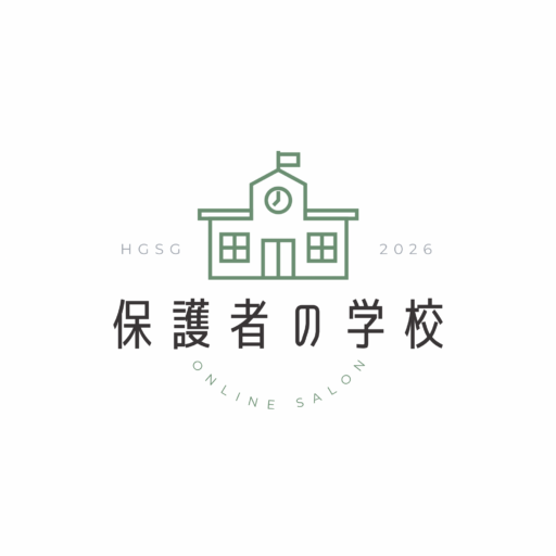 保護者の学校