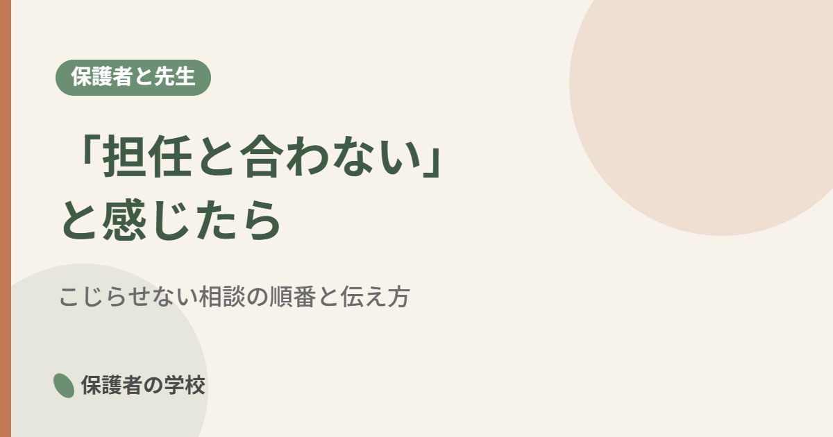 担任と合わないと感じたときの対応を解説する記事のアイキャッチ